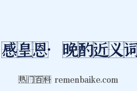 感皇恩·晚酌近义词是什么意思的图片